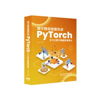 親手開發推薦系統－PyTorch全方位實作最重要演算法