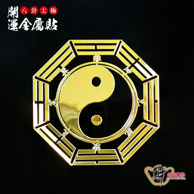 【財神小舖】八卦開運金屬貼-四入組(多款任選)