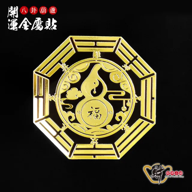 【財神小舖】八卦開運金屬貼-四入組(多款任選)