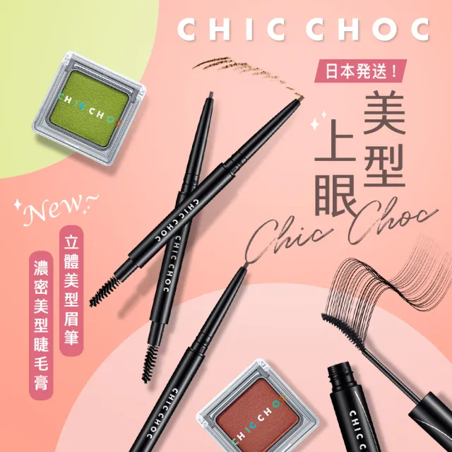 【CHIC CHOC】濃密美型睫毛膏 8.4g #BK(加贈潔膚美白2入組)