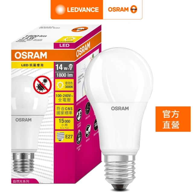 Osram 歐司朗 14W LED燈泡 8入組(抗菌 光觸媒版)