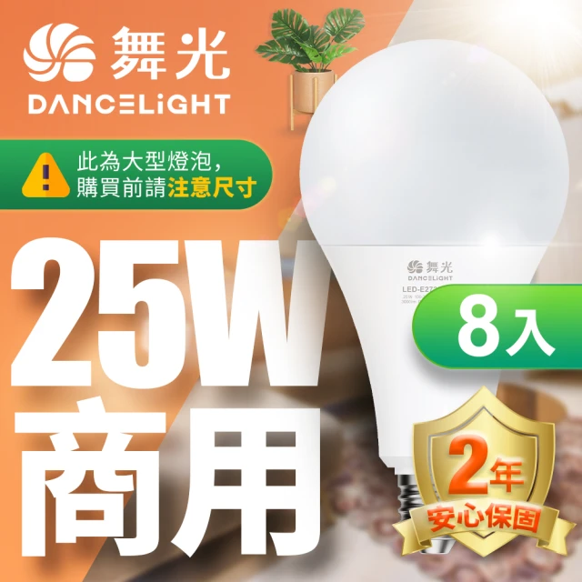 DanceLight 舞光 8入組 LED燈泡 25W 超高光通量 E27 適用停車場 商業空間(白光/黃光)