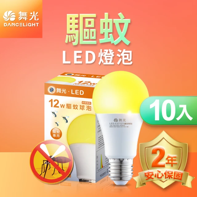 DanceLight 舞光 10入組 LED驅蚊燈泡 12W 2200K 防蚊 露營首選 E27 全電壓 2年保固