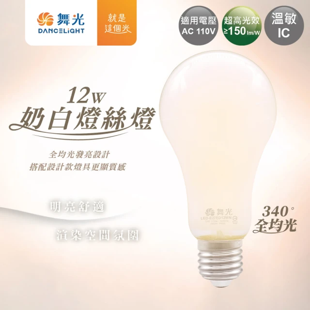 DanceLight 舞光 10入組 環保標章 LED12W