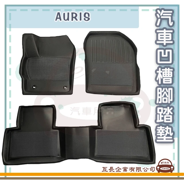 e系列汽車用品 AURIS(凹槽腳踏墊 專車專用)
