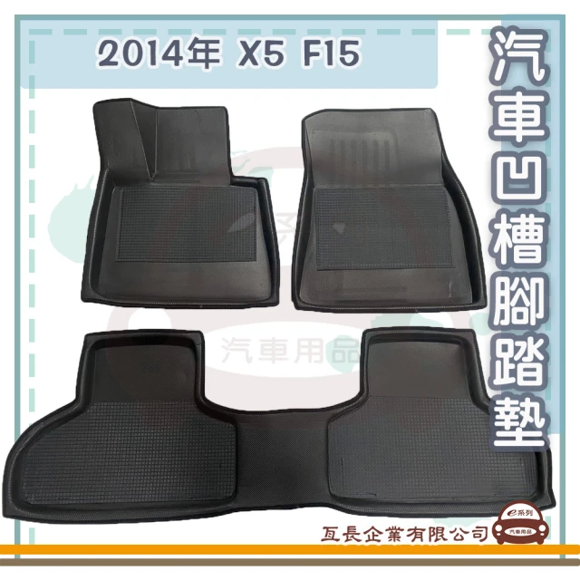 e系列汽車用品 2014年 X5 F15(凹槽腳踏墊 專車專用)