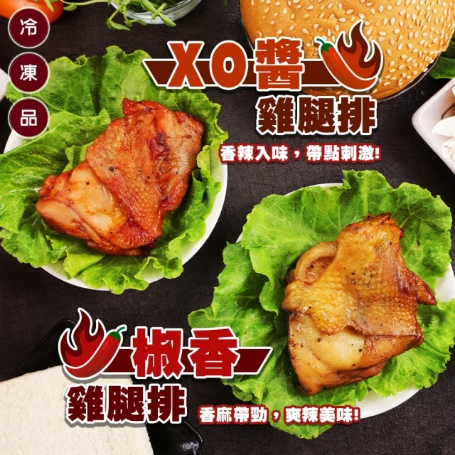 海肉管家 XO醬雞腿排VS椒香雞腿排 共60片(12片/960g/包)