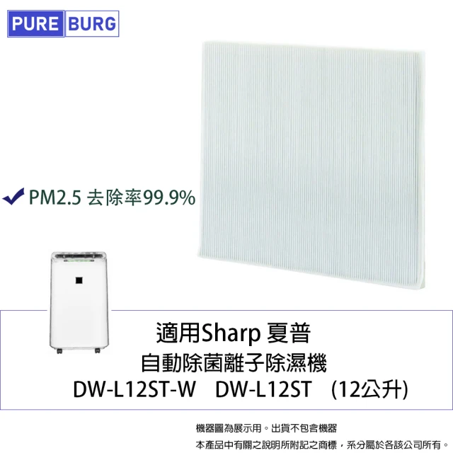 PUREBURG 適用 Sharp 夏普自動除菌離子除濕機 DW-L12ST-W DW-L12ST 12L公升 副廠HEPA濾網