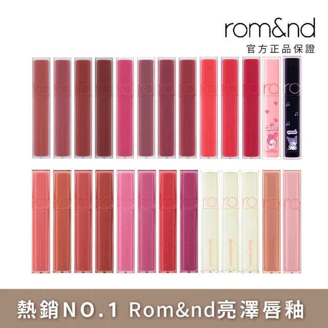 【rom&nd】光澤豐露唇釉 5g(Romand 韓系唇釉銷售NO.1)