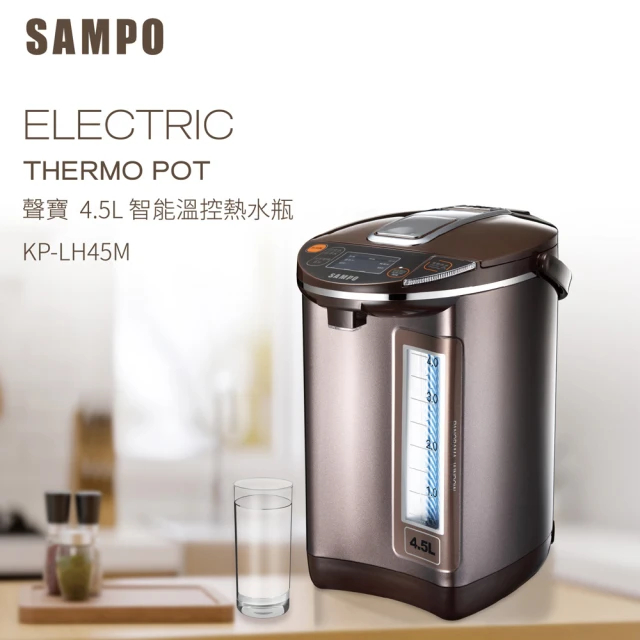 SAMPO 聲寶 4.5L智能溫控熱水瓶(KP-LH45M)