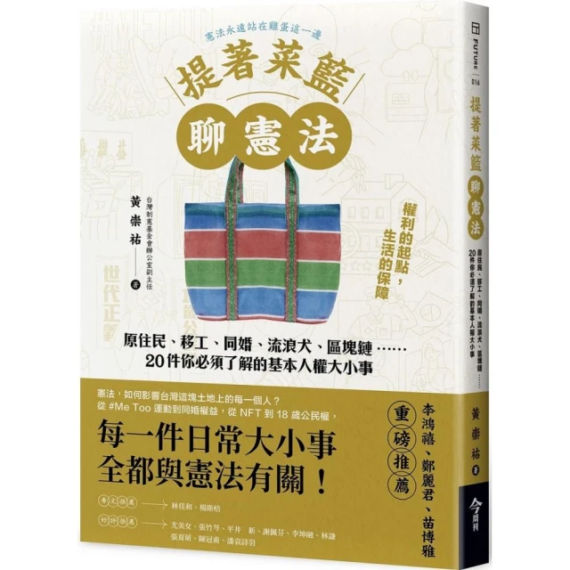 提著菜籃聊憲法：原住民、移工、同婚、流浪犬、區塊鏈…20件你必須了解的基本人權大小事