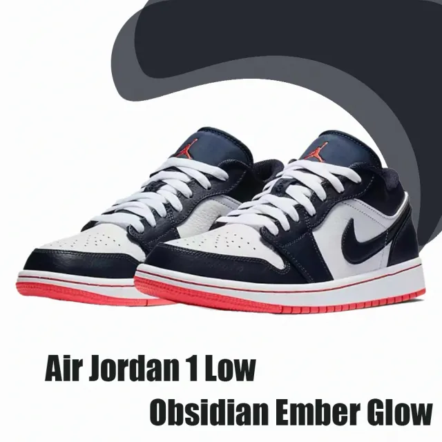 NIKE 耐吉】Air Jordan 1 Low Obsidian Ember Glow 午夜藍黑曜石553558