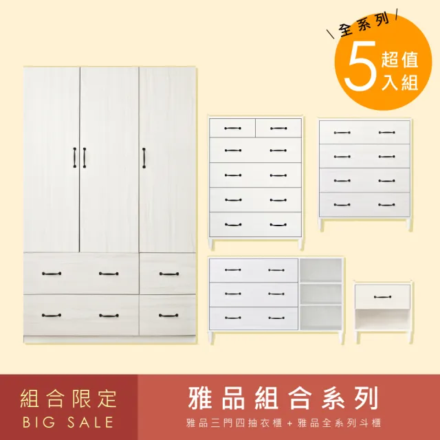 【HOPMA】北歐衣斗櫃系列5件組合 台灣製造 抽屜櫃 收納櫃 衣櫥