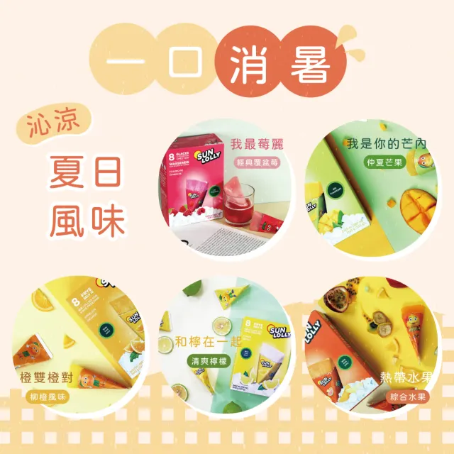 【丹麥 Sun Lolly】隨手果汁冰棒x2盒 芒果/香橙/檸檬 8入/盒