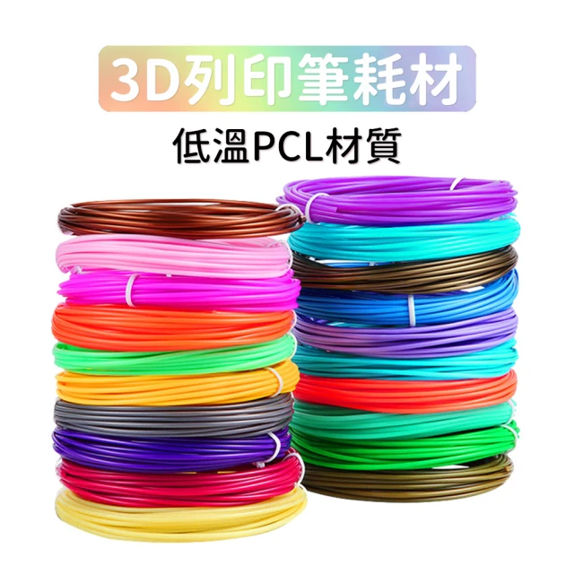 【The Little Ones】3D列印耗材繪畫筆耗材低溫PCL 1.75mm 10入組(DIY 3D列印 3D列印耗材 隨機出色)