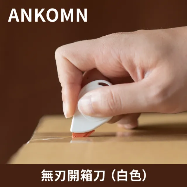 【ANKOMN】拆箱好方便 磁吸不沾膠 超安全無刃開箱刀 一入(台灣研發製造)