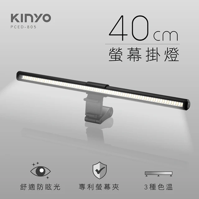 KINYO USB供電螢幕掛燈40cm(螢幕掛燈)