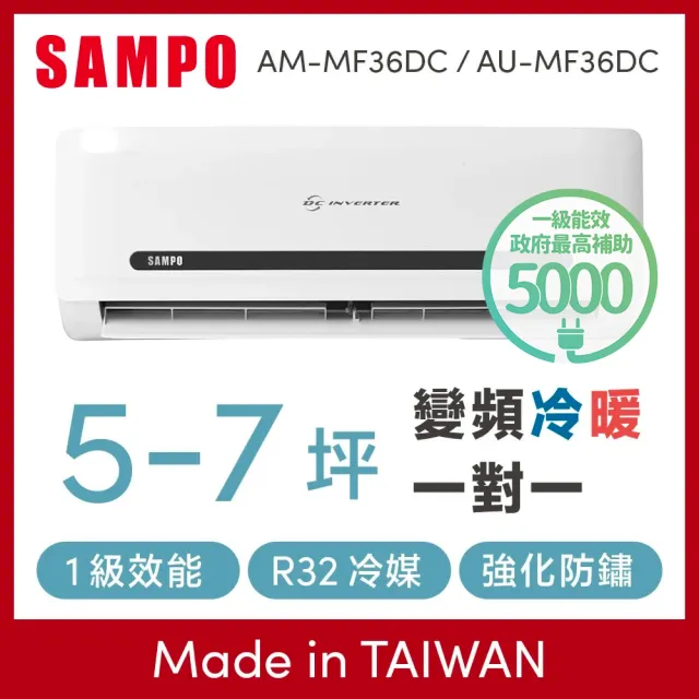 【SAMPO 聲寶】5-7坪 R32一級變頻冷暖分離式空調(AU-MF36DC/AM-MF36DC)