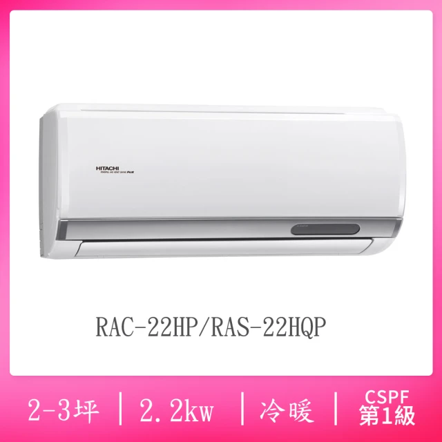 HITACHI 日立 2-3坪R32一級能效變頻冷暖分離式冷氣(RAC-22HP/RAS-22HQP)