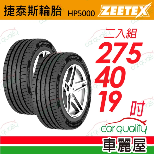 Zeetex 捷泰斯 輪胎 HP5000-2754019吋 