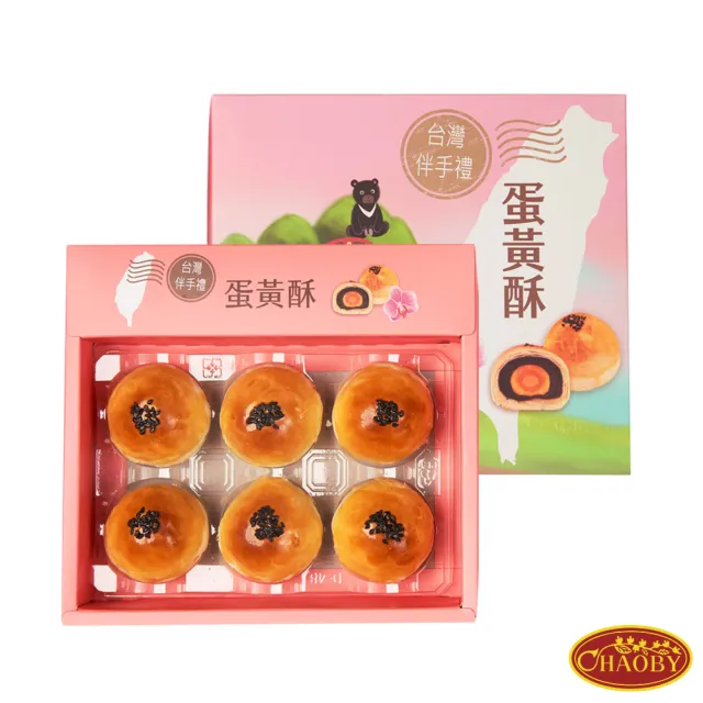 【CHAOBY 超比食品】真台灣味-蛋黃酥6入禮盒X2盒(50g/入)_年菜 年節禮盒