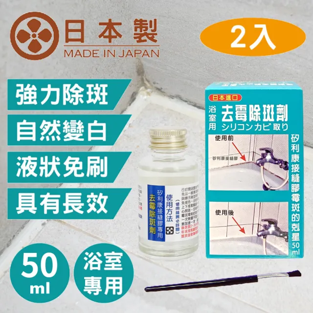 【十田修繕】日本超激速矽利康除霉劑 50ML*二入 液態塗抹免刷瞬白(去霉劑 除霉凝膠 去霉 除霉 發霉 防霉)