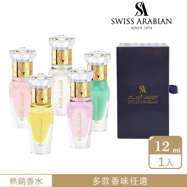 SWISS ARABIAN 瑞士-阿拉伯】樂園系列精油香水CPO12ml 多款任選一(杜拜