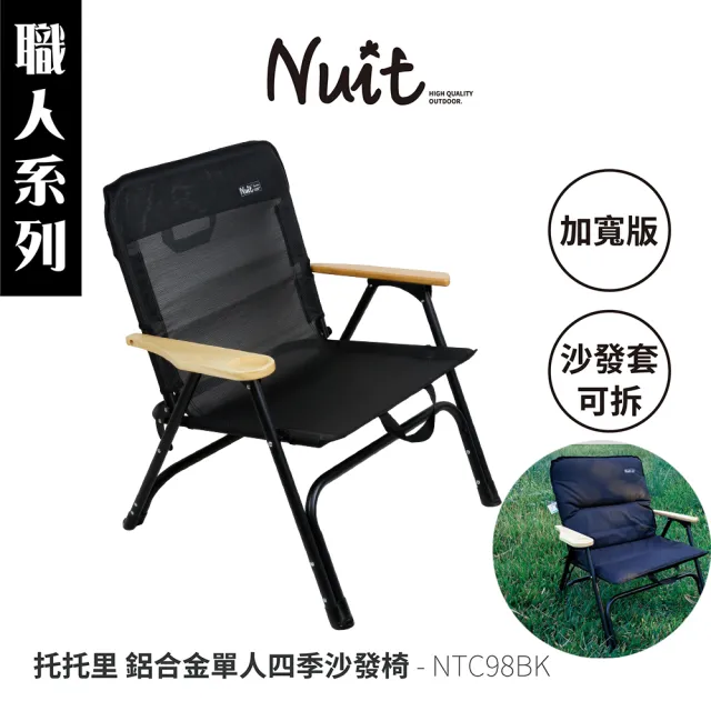 【NUIT 努特】職人系列 托托里 鋁合金單人四季沙發椅 加寬版 折合椅 休閒椅 摺疊椅(NTC98BK)