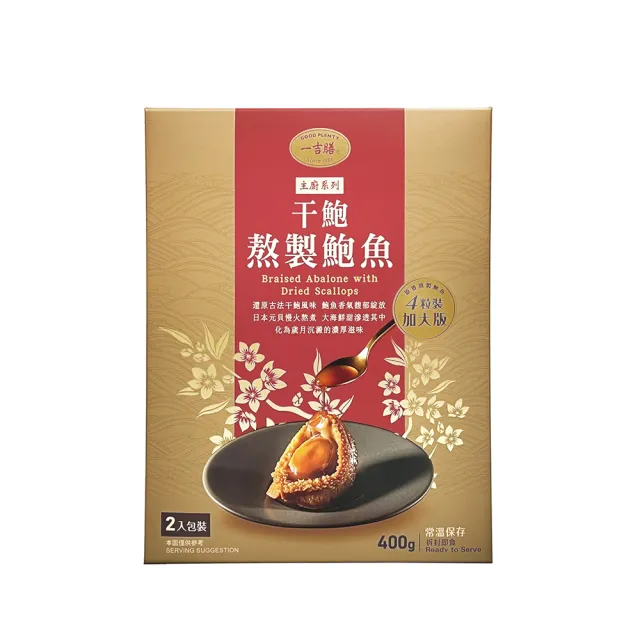 【一吉膳】干鮑熬製鮑魚400g(主廚系列 鮑魚)