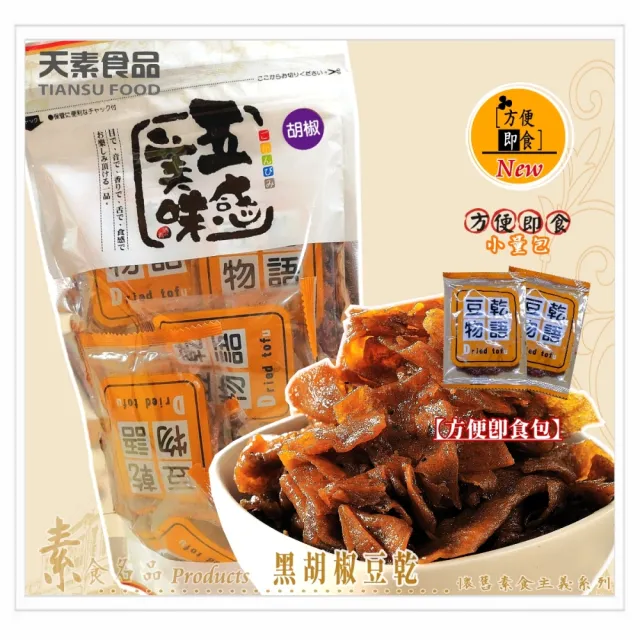 【天素食品】即食包豆乾(滷味、川辣、黑胡椒、麻辣方干)