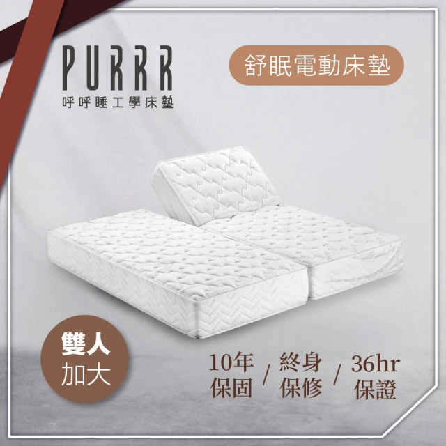 Purrr 呼呼睡 舒眠電動床墊-12按鍵(雙人加大 6X6