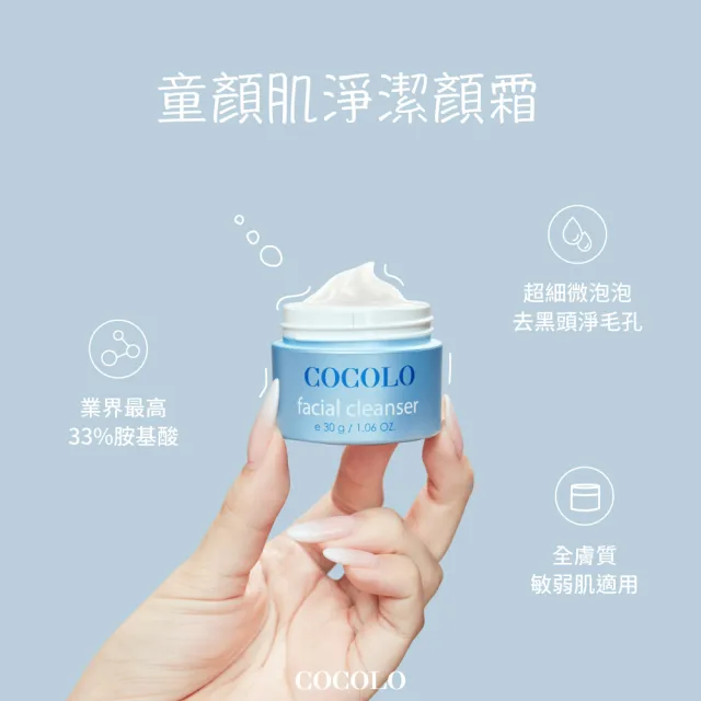 【COCOLO】童顏肌淨潔顏霜 35g(胺基酸洗面乳/控油/抗痘洗面乳)