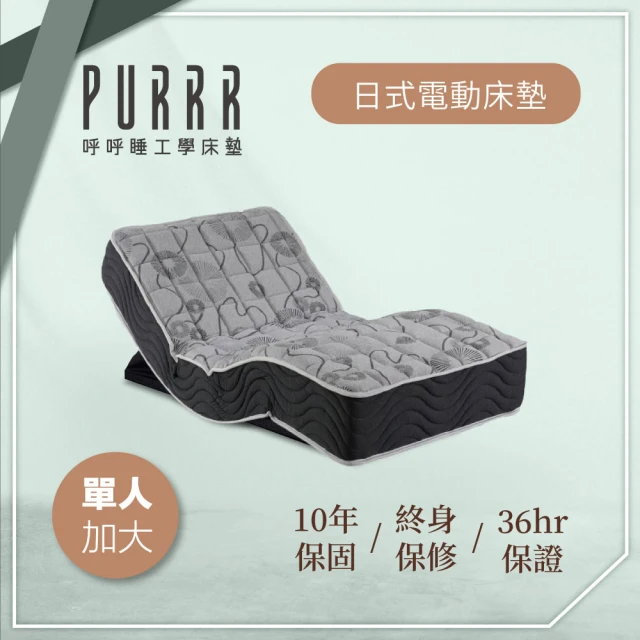 Purrr 呼呼睡 日式電動系列(單人加大 3.5X6尺 1