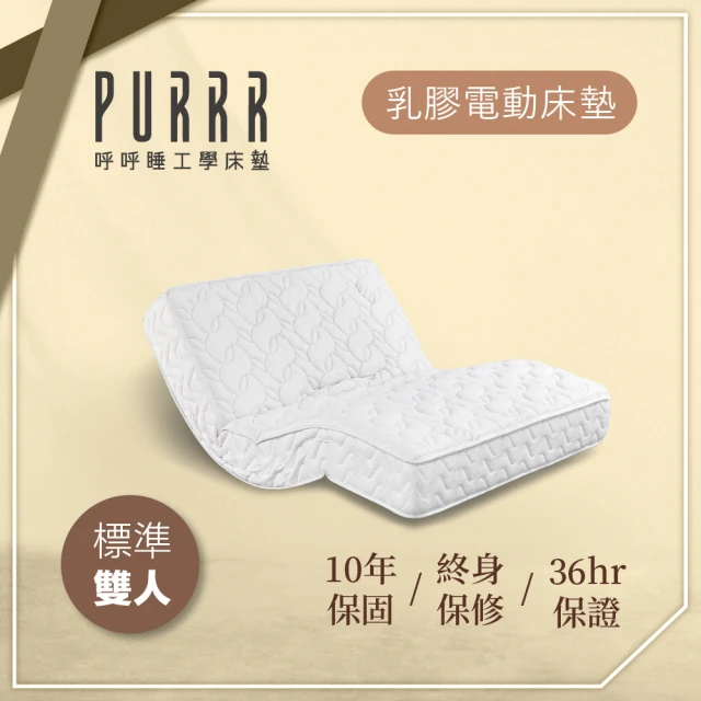 Purrr 呼呼睡 乳膠獨立筒電動系列(雙人 5X6尺 19