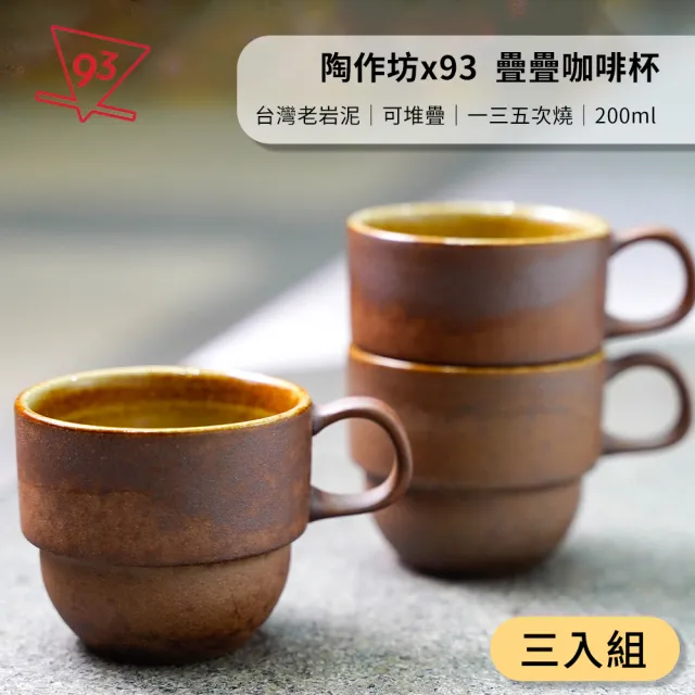陶作坊x93咖啡】Aurli 老岩泥疊疊杯內釉咖啡杯(200ml『一三五次燒
