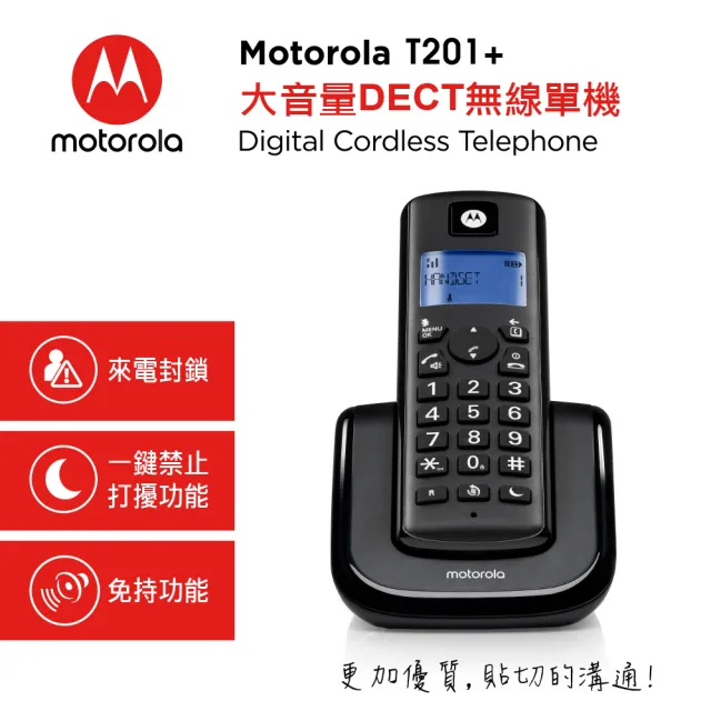 【Motorola】大音量DECT無線單機 T201+