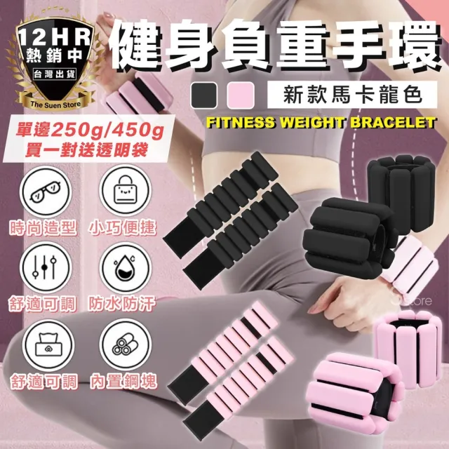 【S-SportPlus+】健身負重手環 單個450g 負重手環(訓練腕帶 負重腕帶 矽膠負重 手環通用)