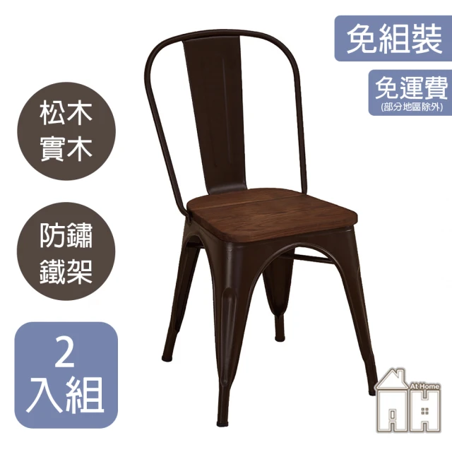 AT HOME 二入組咖啡色鐵藝餐椅/休閒椅 美式工業(強尼