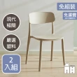 【AT HOME】二入組米色餐椅/休閒椅 現代極簡(芬蘭)