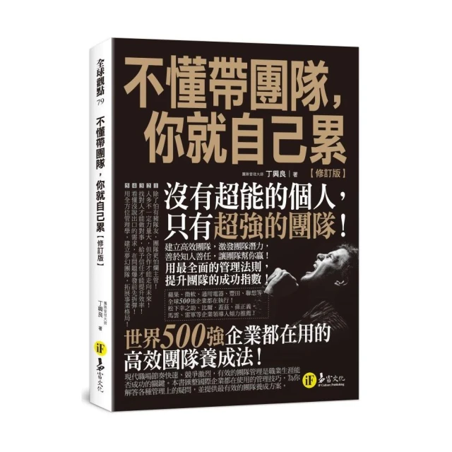 不懂帶團隊，你就自己累【修訂版】