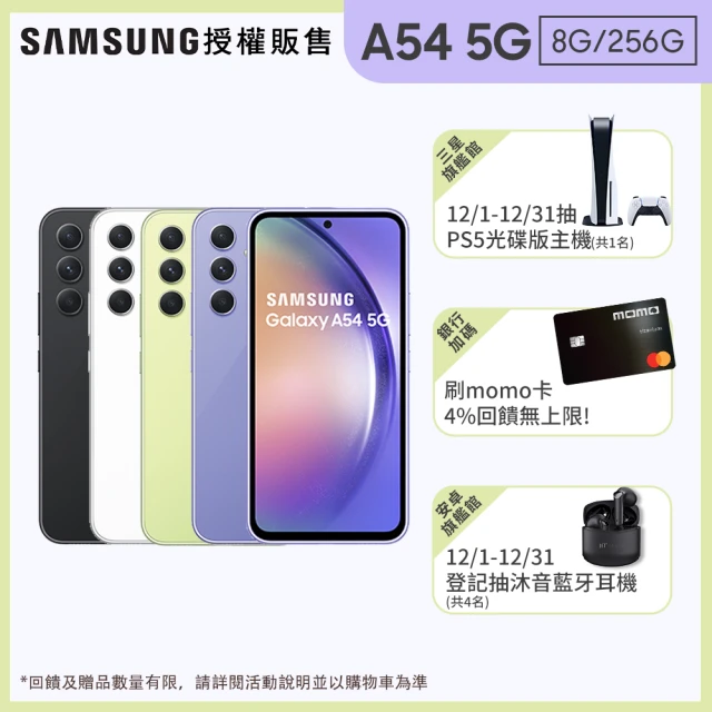 SAMSUNG 三星 Galaxy A54 5G 6.4吋(8G/256G)(門號購優惠)