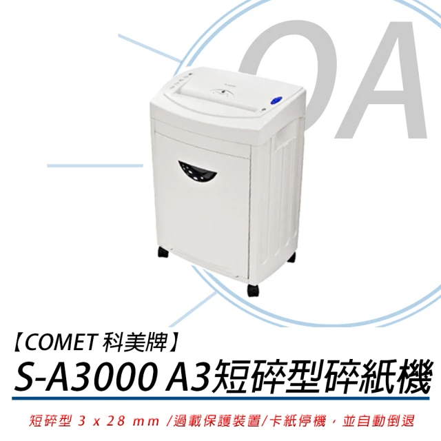【COMET】科美牌 S-A3000 A3 耐用 長時間 短碎型 碎紙機(自動碎紙機/可碎CD/短碎/可碎信用卡/碎訂書針)