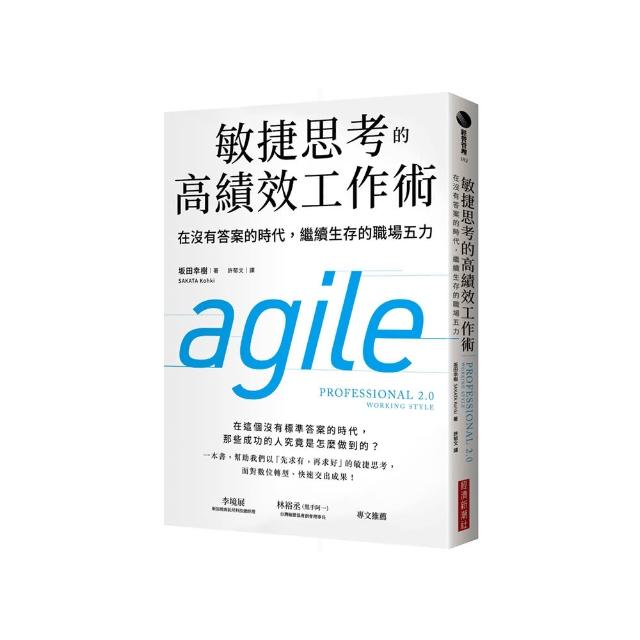 敏捷思考的高績效工作術：在沒有答案的時代，繼續生存的職場五力