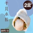 【泰凱食堂】干貝水餃2盒40顆免運(20顆/盒)