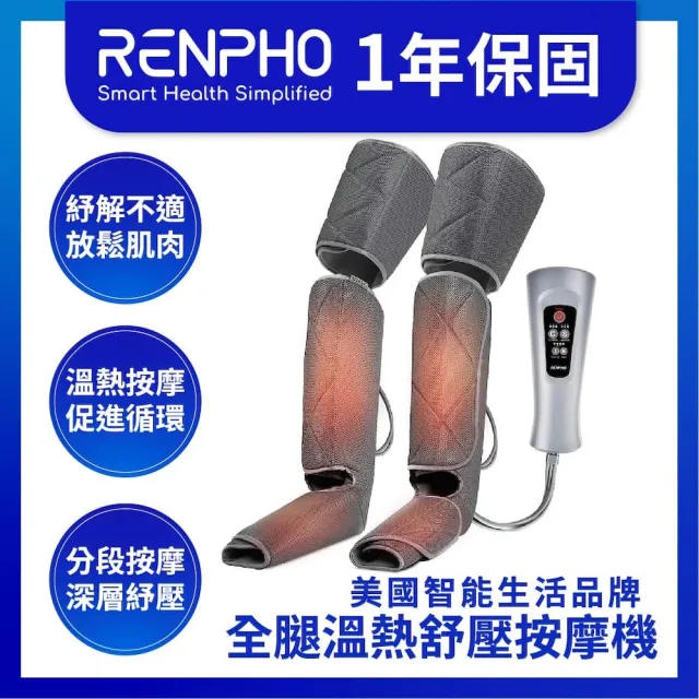 【RENPHO】三段氣壓式熱感腿部按摩器(RP-ALM070H)