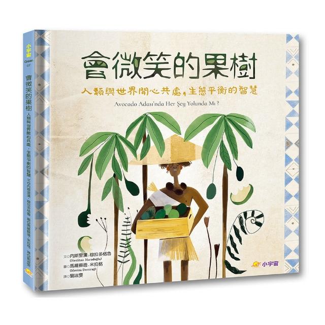 會微笑的果樹：人類與世界開心共處，生態平衡的智慧