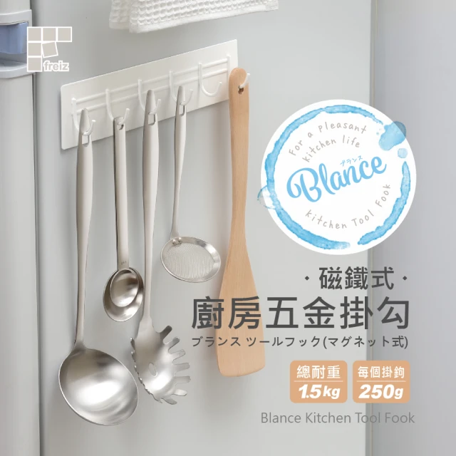 FREIZFREIZ 磁鐵式廚房五金掛鉤/RG-0340(日本和平)