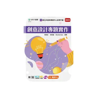 創意設計專題實作-最新版-附MOSME行動學習一點通：評量．ZTC專題中心