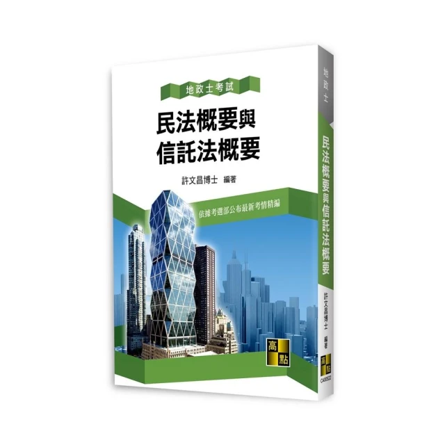 民法概要與信託法概要