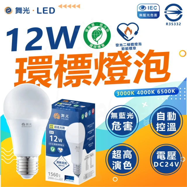 DanceLight 舞光 10入組 環保標章 LED12W燈泡 節能標章 環標 節標 省電燈泡 節能燈泡(白光/中性光/黃光)